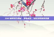 DNF抽奖技巧揭秘，掌握机会，轻松获取稀有装备