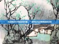 大话西游2中的虚拟钓鱼，一场现实与幻想的休闲之旅