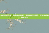 依帕司他胶囊，依帕司他胶囊，阻断糖毒性路径，守护神经的隐形卫士