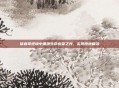 信春哥逆境中重燃生命希望之光，实现原地复活