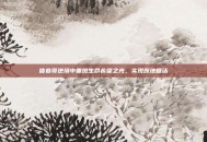 信春哥逆境中重燃生命希望之光，实现原地复活