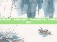 中医讲白癫风,中医讲白癜风,不治白斑治气机,调好脏腑自复色