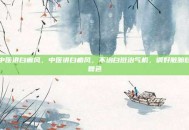 中医讲白癫风，中医讲白癜风，不治白斑治气机，调好脏腑自复色