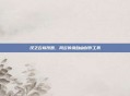 汉之云修改器,风云传说自由创作工具