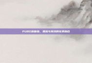 PUBG粉体恤，潮流与竞技的完美融合