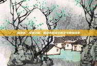 魔块术，深渊之噬，魔块术的虚空哲学与终结技艺