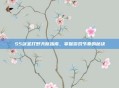 S5剑圣打野天赋指南，掌握游戏节奏的秘诀