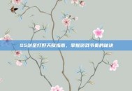 S5剑圣打野天赋指南，掌握游戏节奏的秘诀