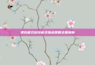 漂泊者双剑技能及加点策略全面解析