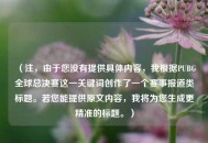 （注，由于您没有提供具体内容，我根据PUBG全球总决赛这一关键词创作了一个赛事报道类标题。若您能提供原文内容，我将为您生成更精准的标题。）