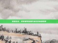 家庭互动，哥哥辅导妹妹作业引发情绪崩溃