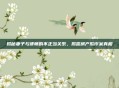 揭秘妻子与律师的不正当关系，揭露房产欺诈案真相