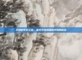 灵猴的系好之道,探索与自然和谐共处的秘诀