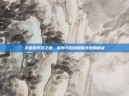灵猴的系好之道，探索与自然和谐共处的秘诀