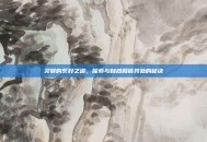 灵猴的系好之道，探索与自然和谐共处的秘诀