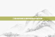 三国杀曹操版主角技能加点攻略详解