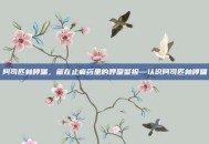 阿司匹林哮喘，藏在止痛药里的呼吸警报—认识阿司匹林哮喘