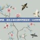 阿司匹林哮喘，藏在止痛药里的呼吸警报—认识阿司匹林哮喘