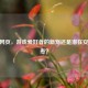 CF兰网页，游戏爱好者的新宠还是潜在安全隐患？