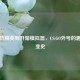 从反恐精英到开箱模拟器，CS:GO外号的趣味演变史