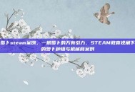 萝卜steam案例，一根萝卜的万有引力，STEAM教育视角下的萝卜种植与机械臂案例