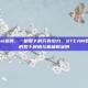 萝卜steam案例，一根萝卜的万有引力，STEAM教育视角下的萝卜种植与机械臂案例