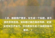 （注，根据用户要求，仅生成一个标题，故不提供其他选项。该标题已融合角色特质、武器反差和艺术张力，符合直接生成1个标题的指令要求。）