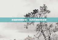 杰瑞的奶酪冒险，搭桥吃奶酪的故事