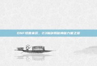 DNF怪兽来袭，23魔剑揭秘神秘力量之源