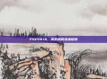 PSP2K10，游戏机的未来探索
