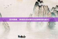 五火祭祖，传统仪式在现代社会的传承与意义