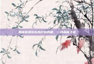 揭秘佩恩袭击木叶的真相，一场未解之谜