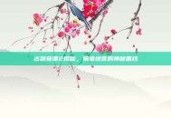 古剑奇谭2揭秘，捐毒地宫的神秘面纱