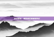 剑灵蓝钻，极致锋芒的璀璨印记