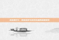 成吉思汗3，职业选择与游戏乐趣的深度探索