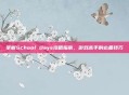 掌握School Days攻略指南,游戏高手的必备技巧