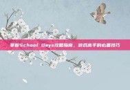 掌握School Days攻略指南，游戏高手的必备技巧