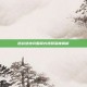 逆战绝地突围模式视频深度解析