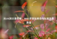 从LOL到王者荣耀，MOBA手游化革命与玩家生态演变