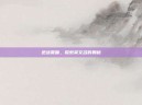逆战夏瞳，探索英文名的奥秘