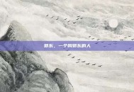 郭东，一个叫郭东的人
