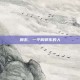 郭东，一个叫郭东的人