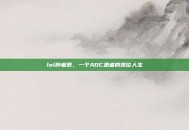 lol肿瘤君，一个ADC患者的排位人生