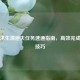 绝地求生清道夫任务速通指南，高效完成挑战技巧