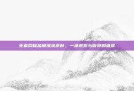 王者荣耀金属摇滚皮肤，一场视觉与听觉的盛宴