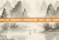 获取cf点，穿越火线CF点获取全攻略，安全、高效、不踩坑