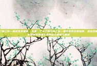 浙江省三位一体招生及要求，这是一个关于浙江省三位一体招生的实用指南，旨在帮助考生和家长快速了解其核心机制与要求