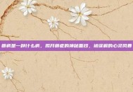 癔病是一种什么病，揭开癔症的神秘面纱，被误解的心灵风暴