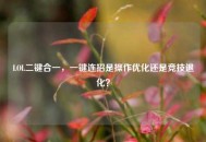 LOL二键合一，一键连招是操作优化还是竞技退化？