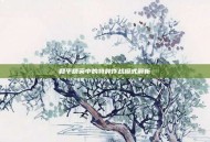 和平精英中的特种作战模式解析